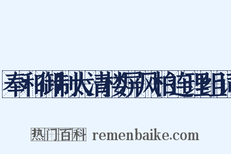 奉和御制太清楼屏风柏连理组词是什么意思的图片